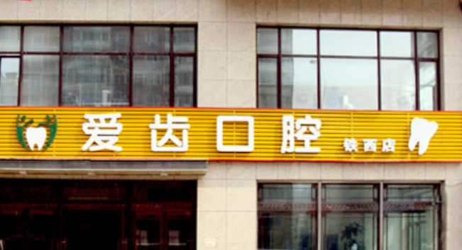 沈阳种植牙医院排名:排行榜点名和平爱齿、沈阳京科、百嘉丽等紧跟其后(图1)