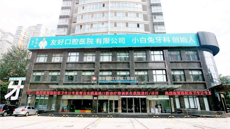 洛阳友好小白兔口腔总院地址查询:1家分院地址+乘车路线+医院简介分享(图2)
