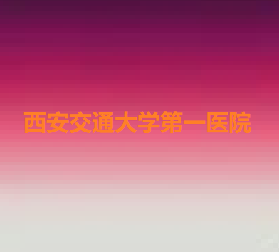 西安口腔医院矫正哪家好？正规授权医院排名前五赛德阳光榜首仍稳居(图5)