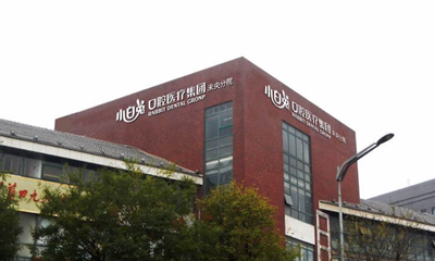 西安南郊哪家牙科医院矫正比较好?瑞泰、咸阳海涛、诺贝尔等一一评选入围实力赞(图2)