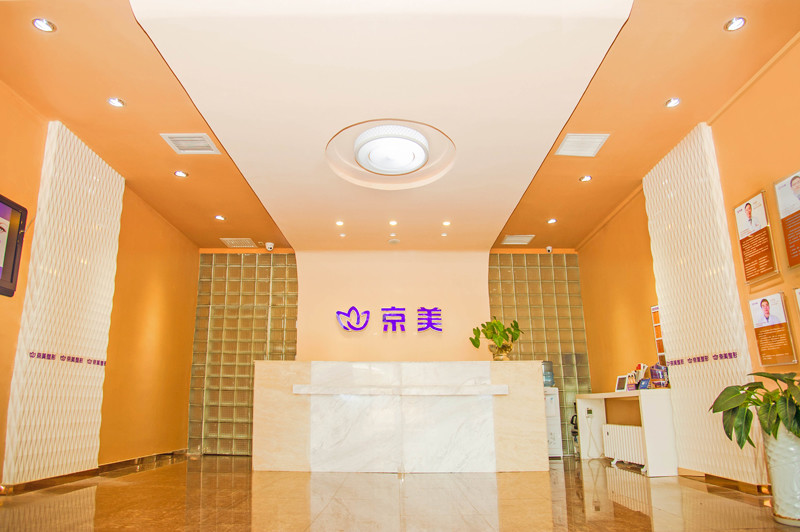 北京京美医疗美容:排名前三的医院推荐,技术与服务的好结合(图1)