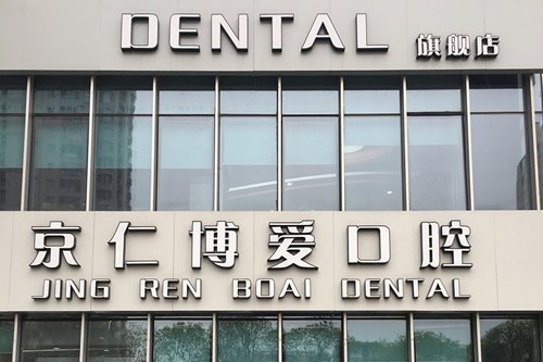 北京六里桥地区牙科医院哪家强?排名与推荐指南(图1)