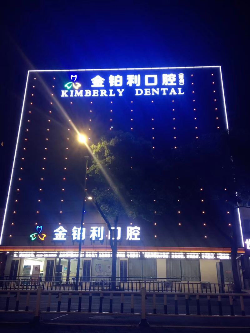 常州金铂利口腔地址电话查询:5家分院详细地址-交通指南,附医院特色项目介绍(图1)