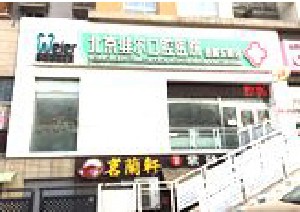 北京朝阳区口腔医院排名推荐,排行榜十大知名医院公布雍禾、禾禾口碑领衔(图9)