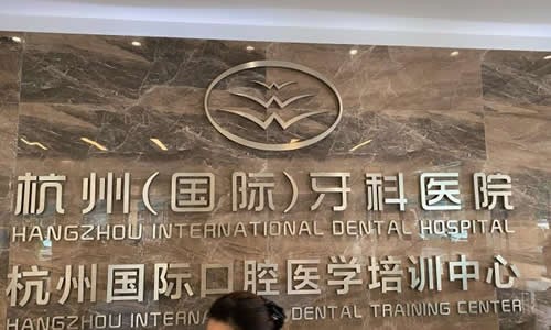 杭州正畸医生排名推荐,看前六强医院名单都有谁(图2)