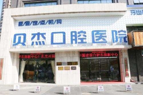 合肥种植牙医院哪家好?美奥、贝杰实力领衔(图2)