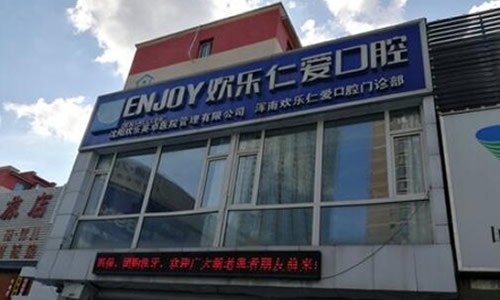 沈阳隐适美矫正医院排名前五,推荐米兰口腔、欢乐仁爱、马泷齿科等一一参考错过后悔哦(图4)